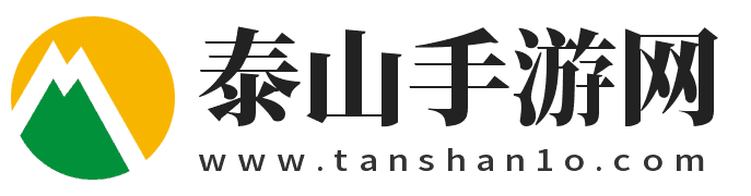 泰山手游网