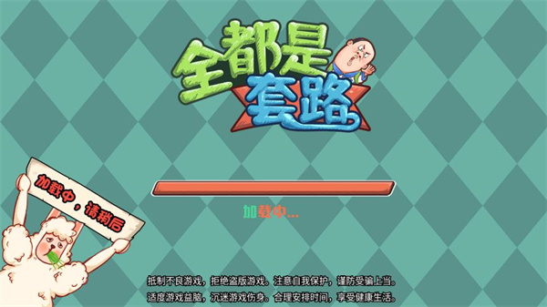 全都是套路游戏