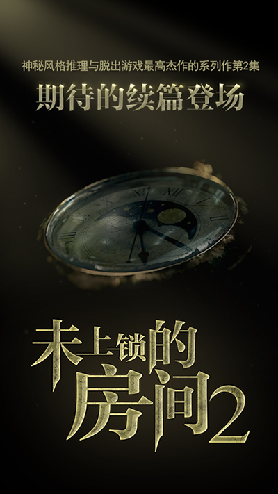 未上锁的房间2