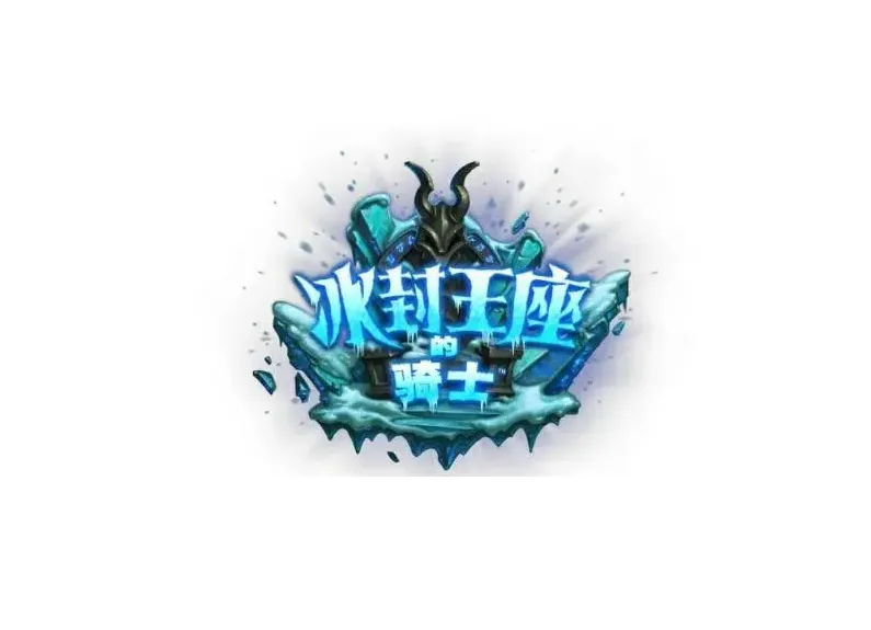 炉石传说冰封王座大全,炉石传说冰封王座攻略
