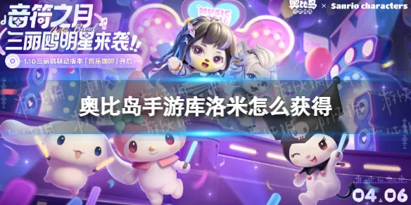 奥比岛手游库洛米怎么得到-奥比岛手游河鲜肉泥怎么获得