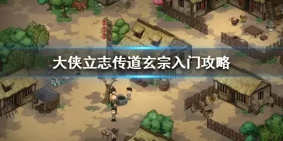 大侠立志传加入道玄宗-大侠入玄宗修仙路