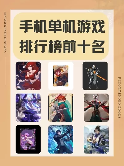 手机十大单机游戏神作下载-手机十大单机神作下载指南