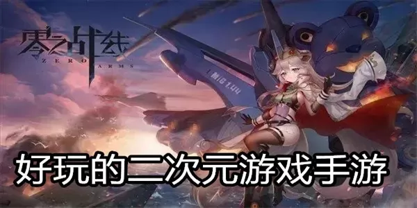 最好玩的二次元游戏-二次元游戏沉浸体验