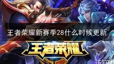 王者荣耀什么时候开始新赛季-王者荣耀新赛季时间与内容解析