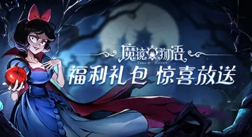 魔镜仙境兑换码-魔镜仙境兑换码指南