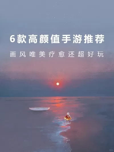 治愈唯美手游排行榜-治愈手游推荐榜