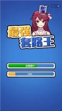 最强套路王游戏小教程攻略-最强套路王游戏攻略