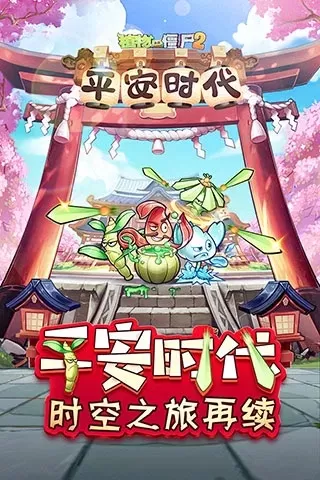 植物大战僵尸2平安时代-日式风格策略融合