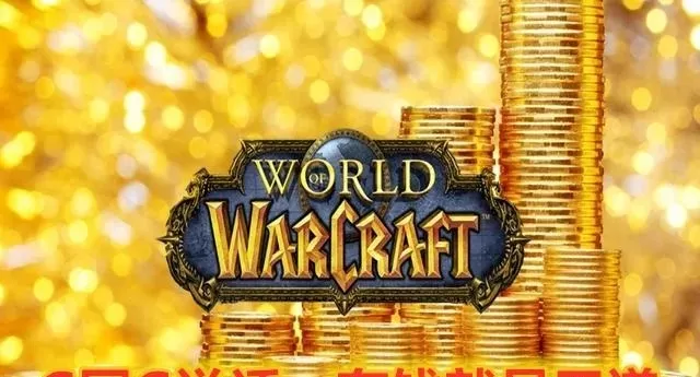 魔兽世界转服可以带多少金币-转服金币转移规则详解
