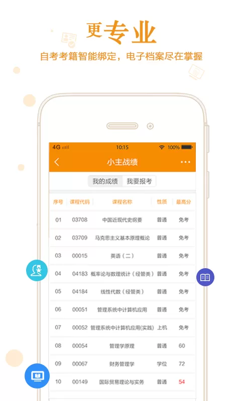 自考管家