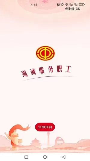 职工之家软件