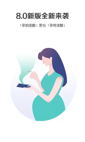 孕育提醒app