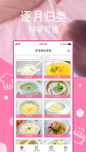 宝宝营养食谱app