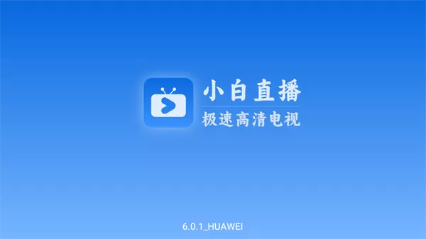 小白电视直播电视TV