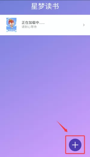 星梦读书