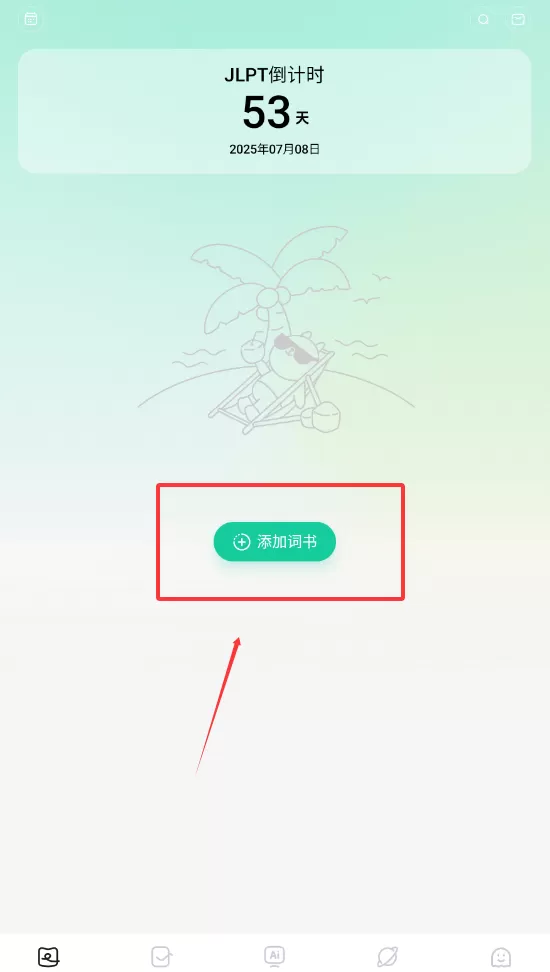 日语岛背单词
