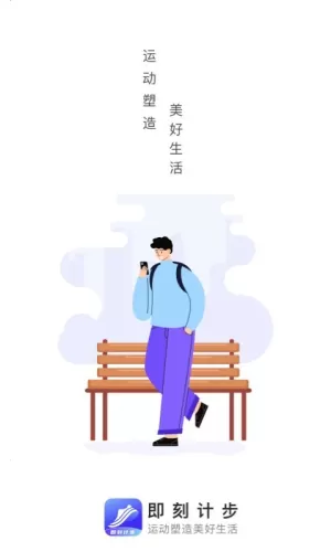 即刻计步