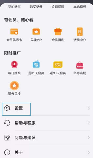 华为视频永久vip版