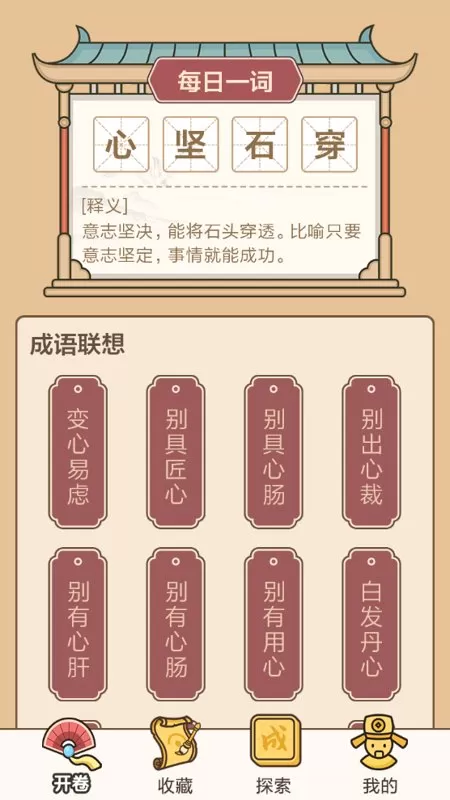 成语闯关接龙app