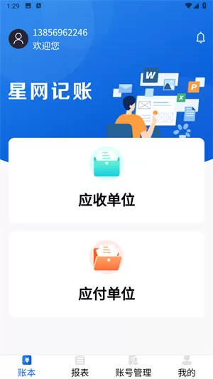 星网记账