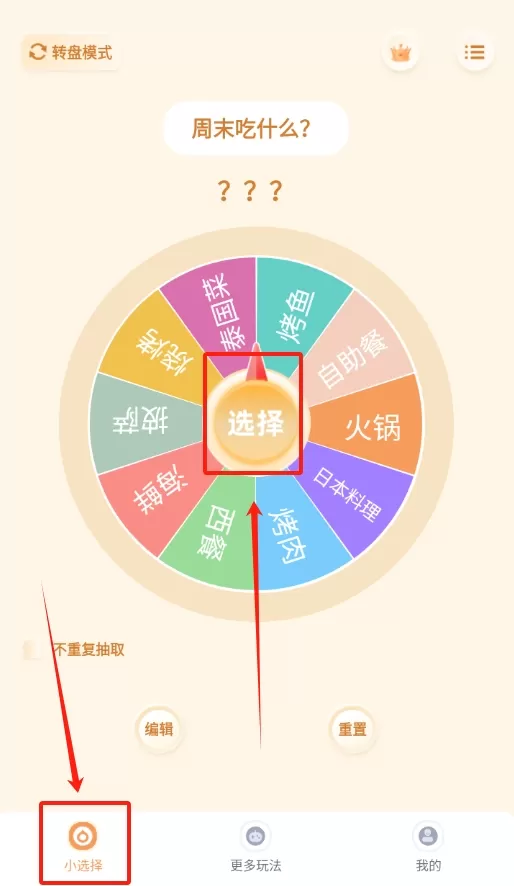 转盘小选择