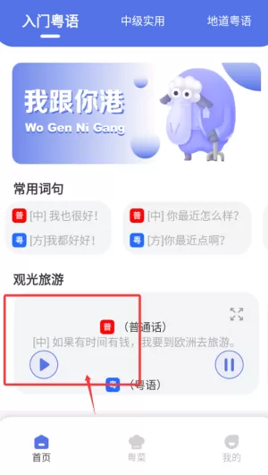 粤语学习通