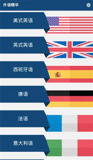 外语精华最新版
