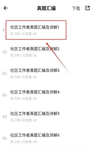 社区工作者练题狗