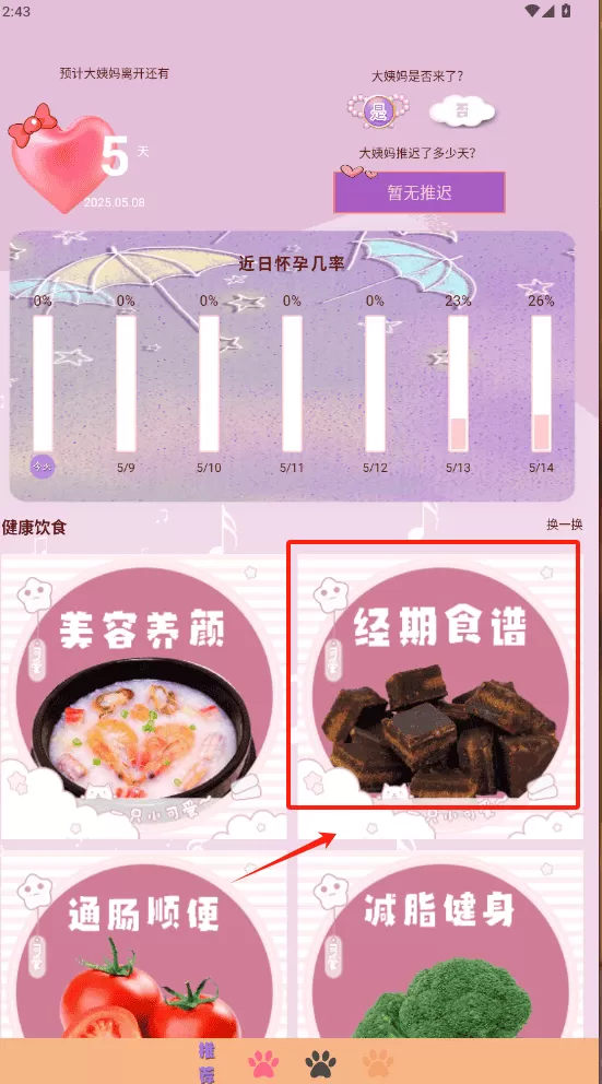 女生生理期管家