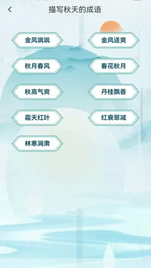 金秋猜成语