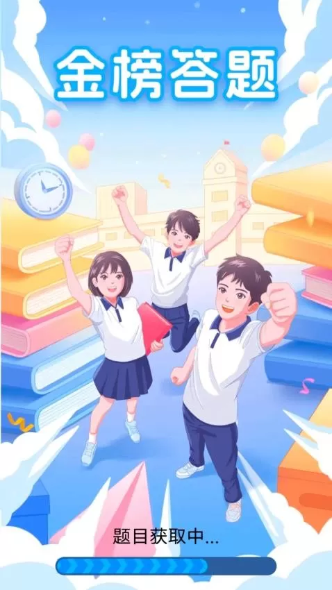 金榜答题
