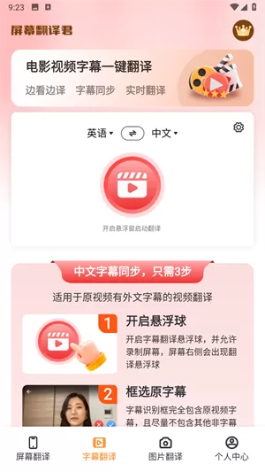 屏幕翻译君