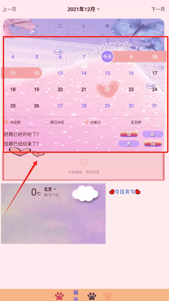 女生生理期管家