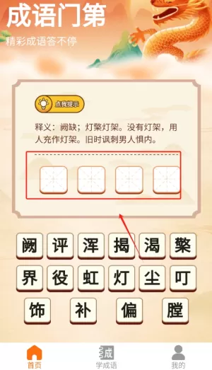 成语门第