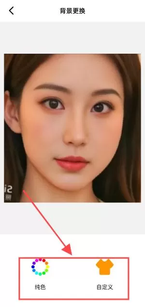 换底色证件照