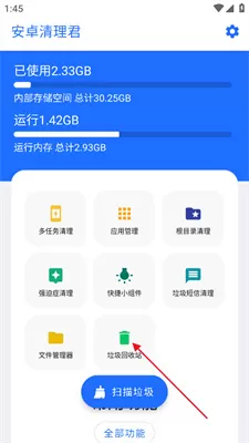安卓清理君
