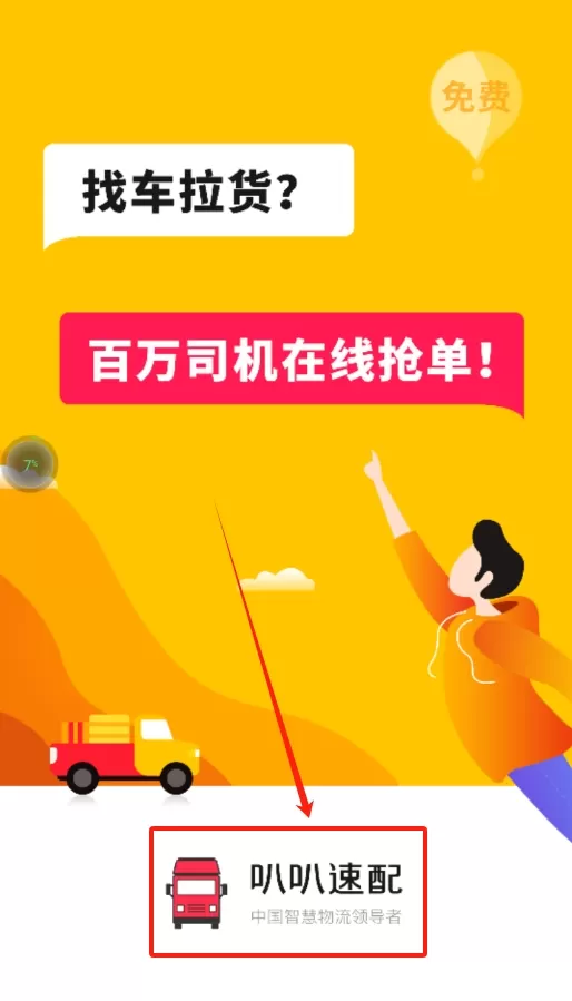 叭叭速配