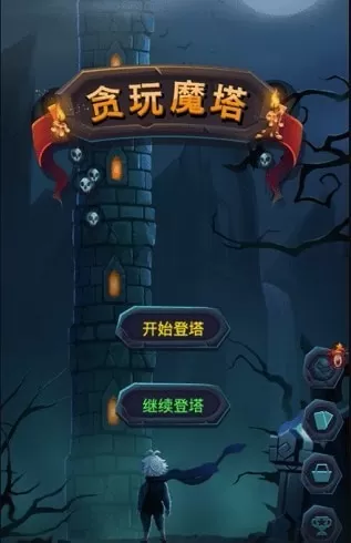 贪玩魔塔
