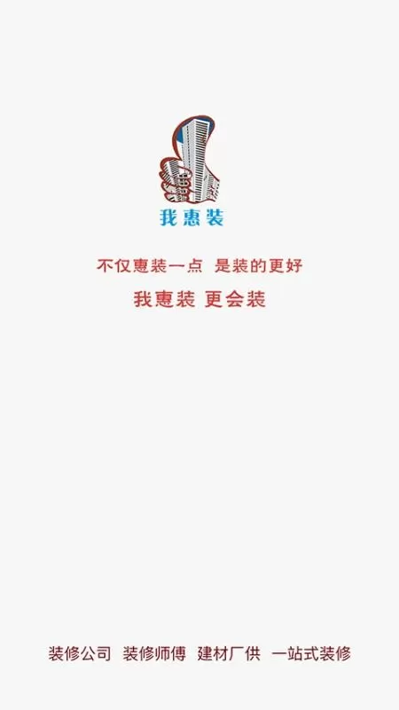 我惠装