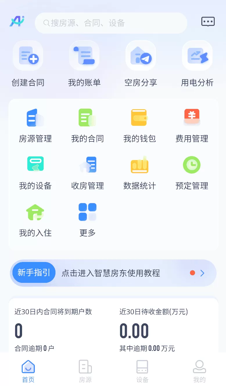 智慧房东