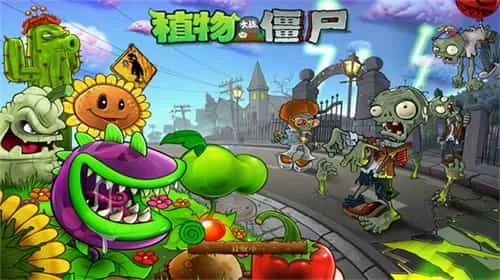 植物大战僵尸hd