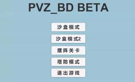 植物大战僵尸BD版