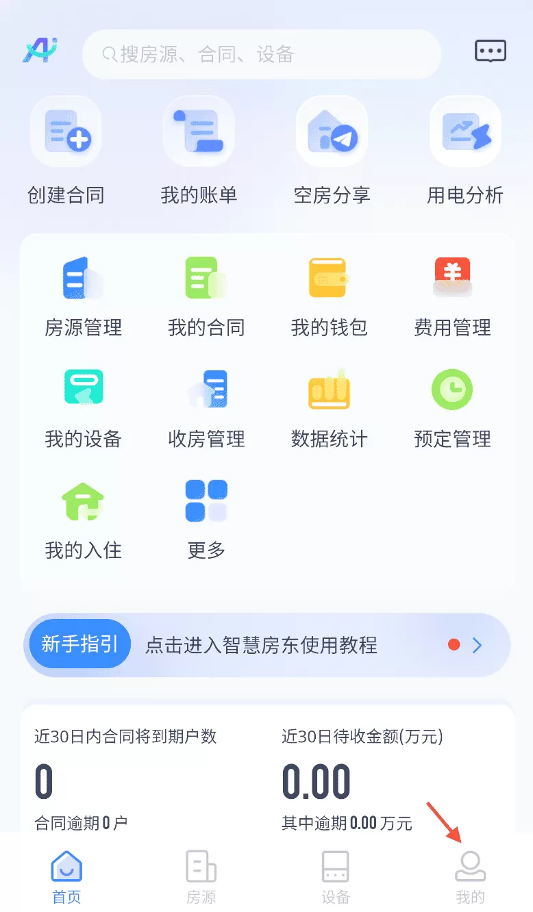 智慧房东