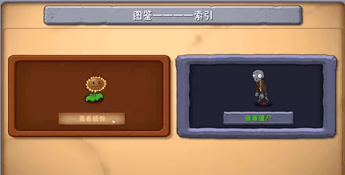 植物大战僵尸融合版图鉴系统