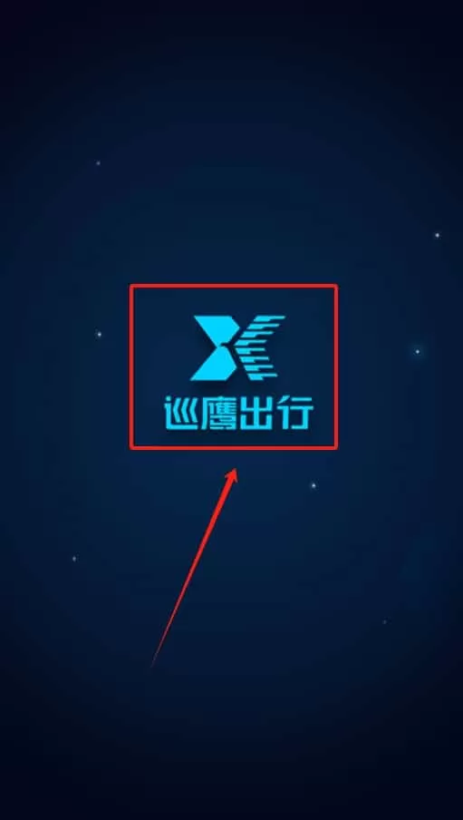 巡鹰出行