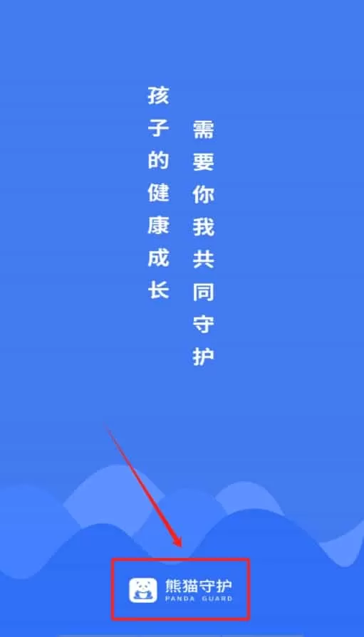 熊猫守护