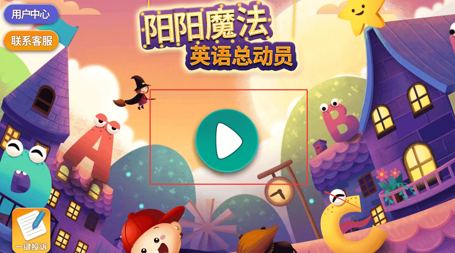 阳阳魔法英语总动员