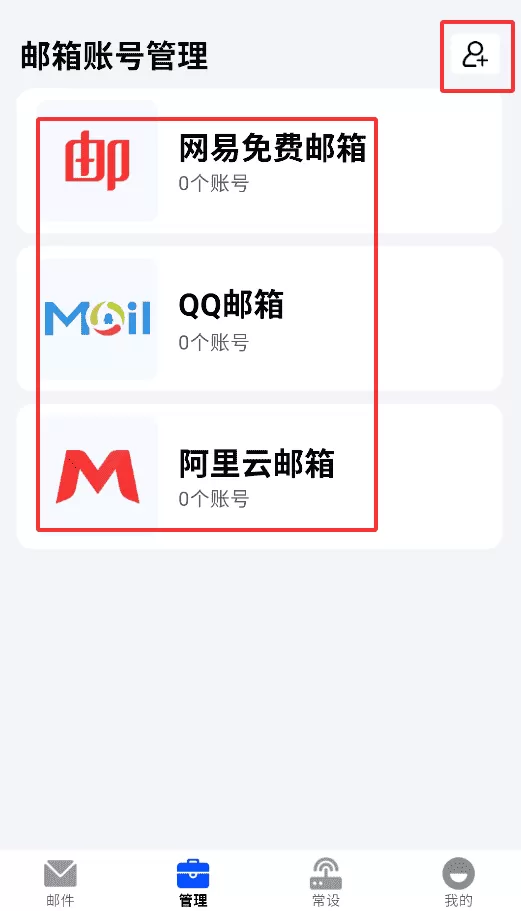 移动电子邮箱