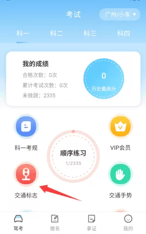 学驾驶证科目一科目四无忧